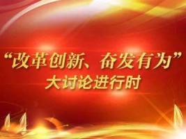 山西古城乳業(yè)集團(tuán)有限公司組織召開(kāi)“改革創(chuàng)新、奮發(fā)有為”大討論專題組織生活會(huì)