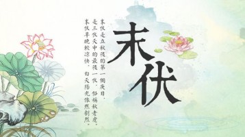 今日末伏，早晚開(kāi)始涼快了